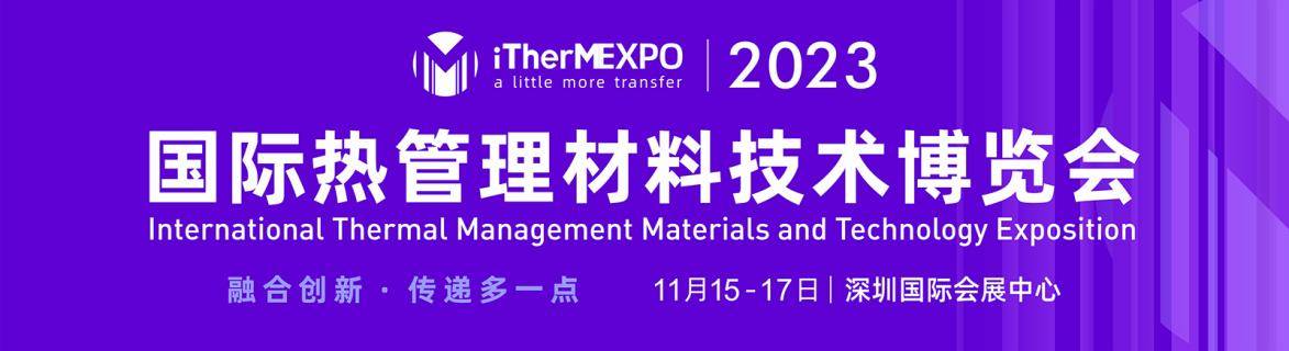 2023国际热管理材料技术博览会 