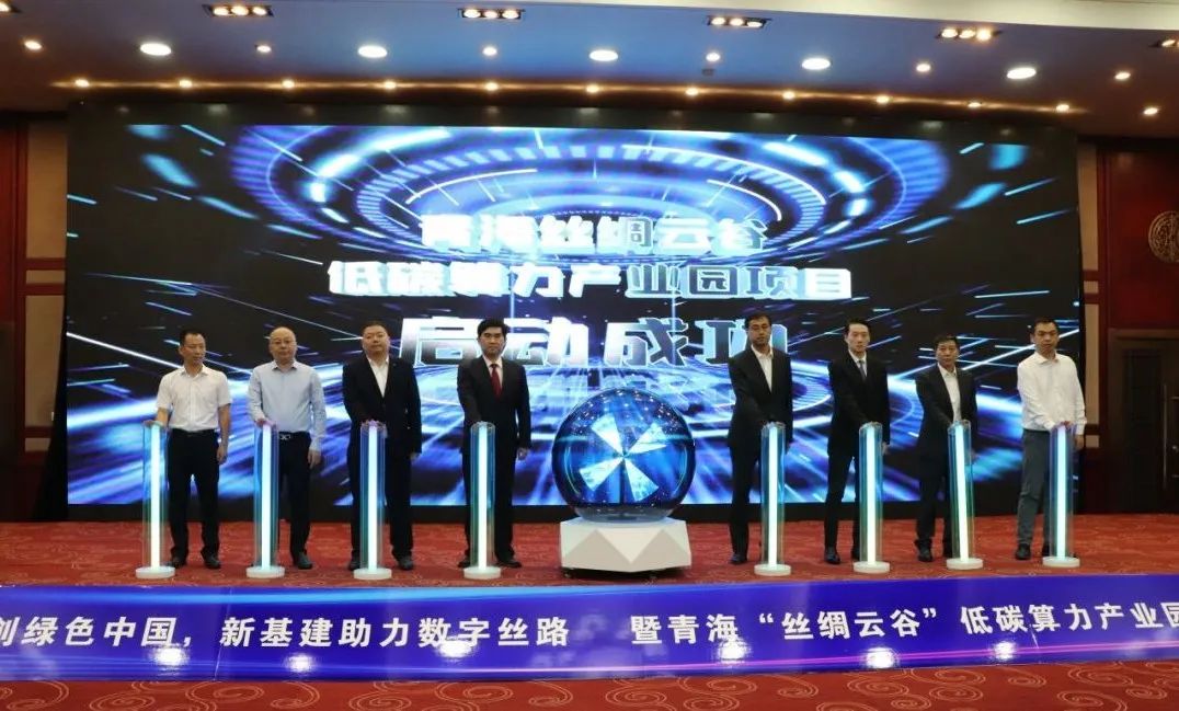 总投资230亿元！青海“丝绸云谷”低碳算力产业园项目启动