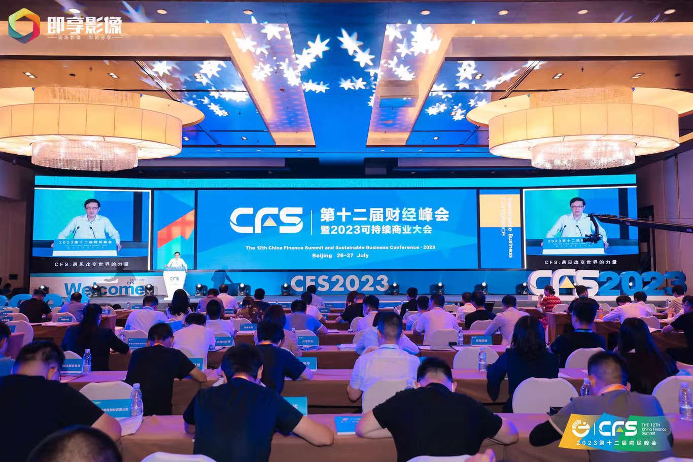 CFS第十二届财经峰会在京举行 传递信心展现活力