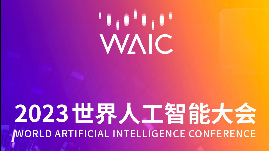 德国巴登-符腾堡州在世界人工智能大会上主办专业论坛！
