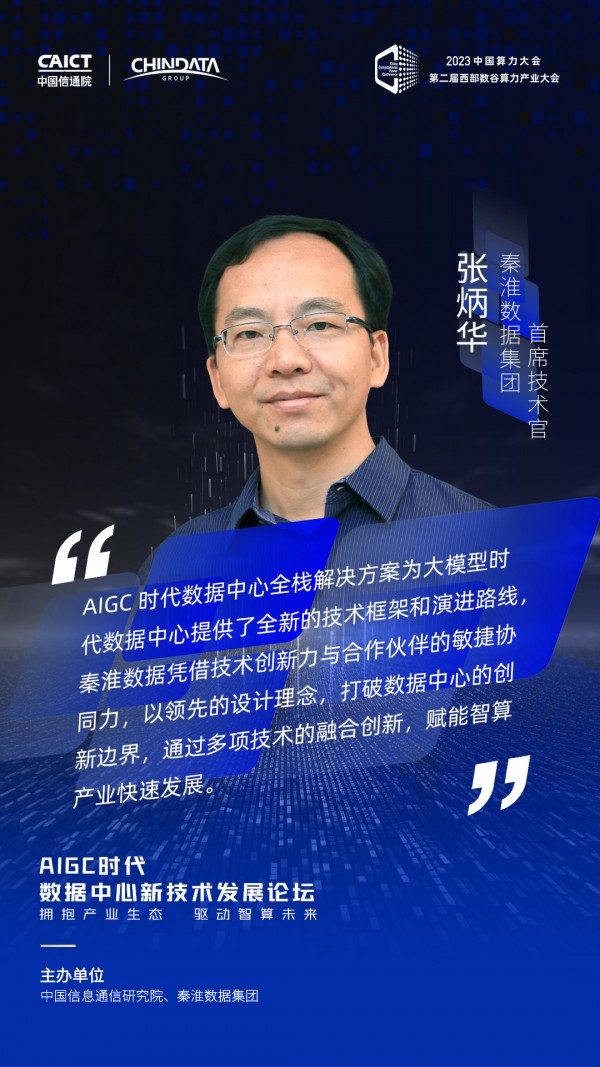2023中国算力大会AIGC数据中心新技术发展论坛大咖观点集锦