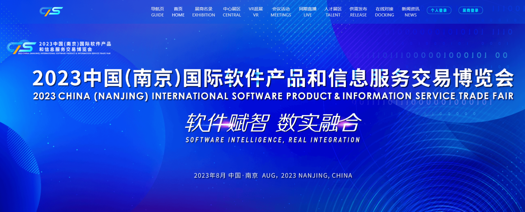 中国（南京）国际软件产品和信息服务交易博览会