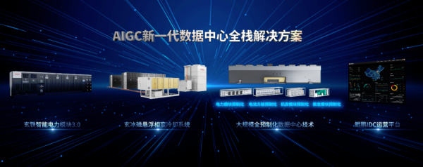 重磅官宣 | 面对AIGC新时代 秦淮数据发布新一代数据中心全栈解决方案