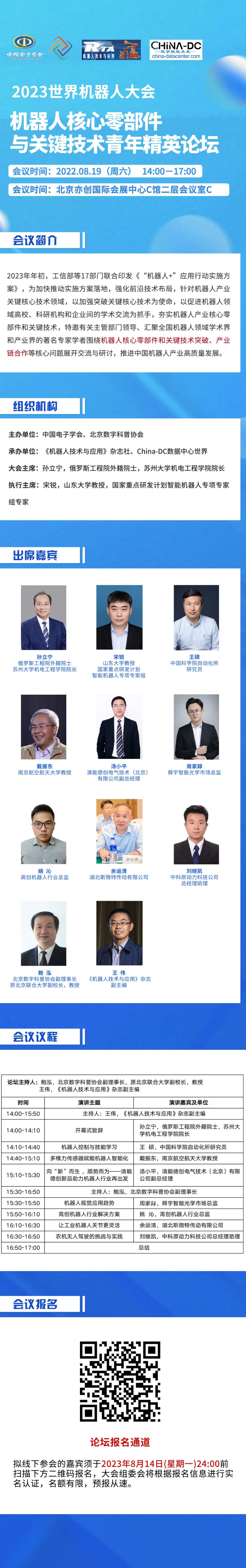 报名已开启！2023世界机器人大会-机器人核心零部件与关键技术青年精英论坛