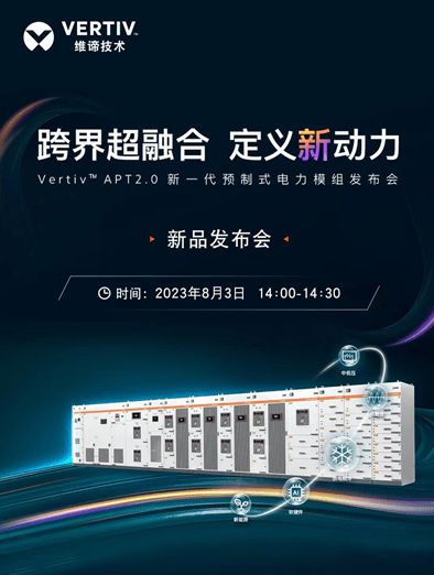 维谛技术（Vertiv）邀您观看新一代预制式电力模组发布会，跨界超融合，定义新动力！