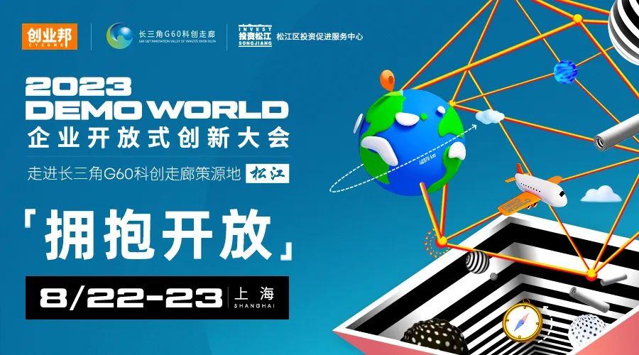 拥抱开放，推动创新，2023 DEMO WORLD上海松江开幕
