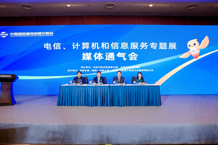 2023年服贸会电信、计算机和信息服务专题展通气会在京召开