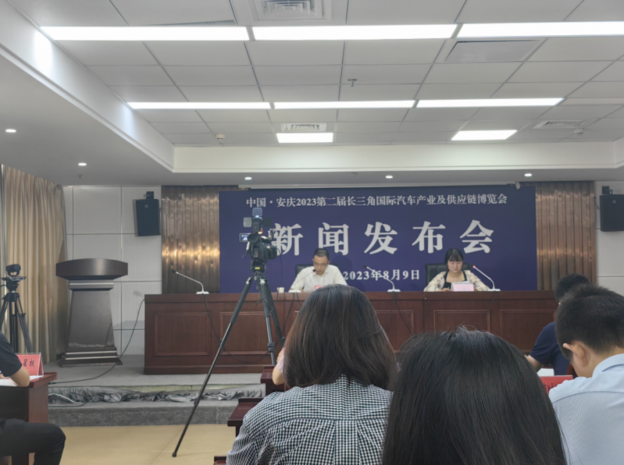 中国·安庆2023第二届长三角国际汽车产业及供应链博览会新闻发布会在安庆召开！