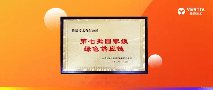 践行可持续发展，维谛技术（Vertiv）入选“国家级绿色供应链企业”名单