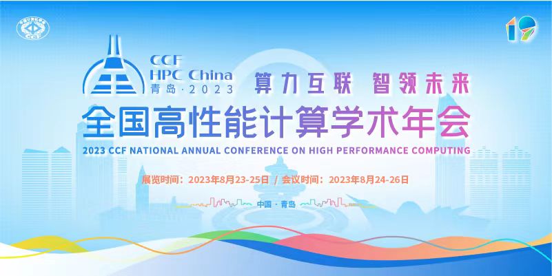 2023CCF全国高性能计算学术年会