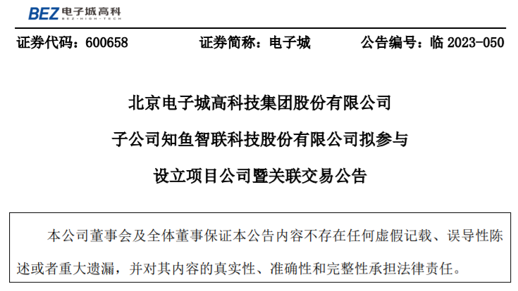 电子城高科：子公司知鱼智联拟1750万元参与北京数字经济算力中心项目