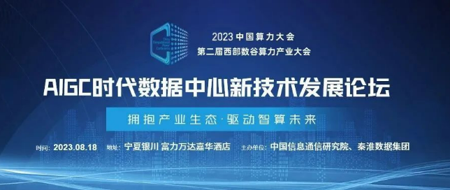 AIGC时代如何打造高密数据中心？8月18日这场论坛给出答案