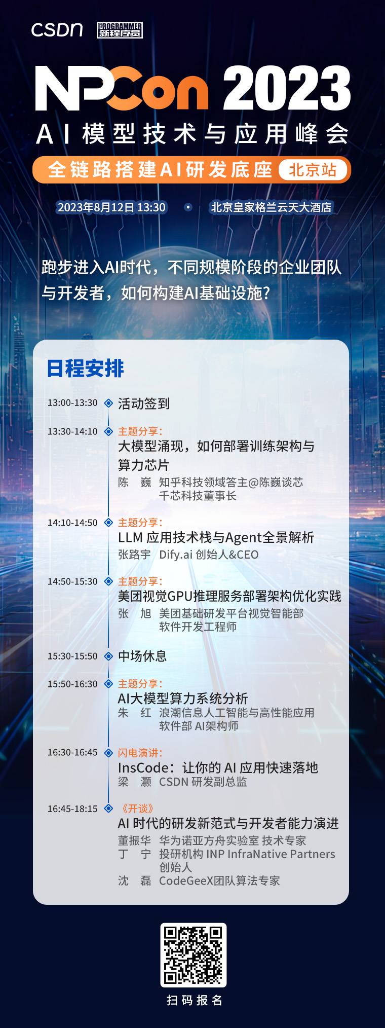 聚焦AI基础设施，NPCon2023 AI 模型技术与应用峰会首站将在北京拉开帷幕