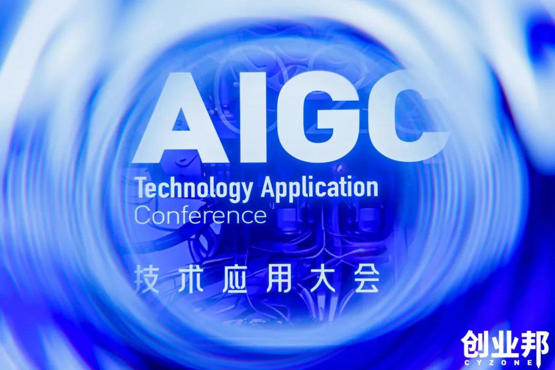 元载万物·智启新界，2023创业邦AIGC技术应用大会在深圳举行