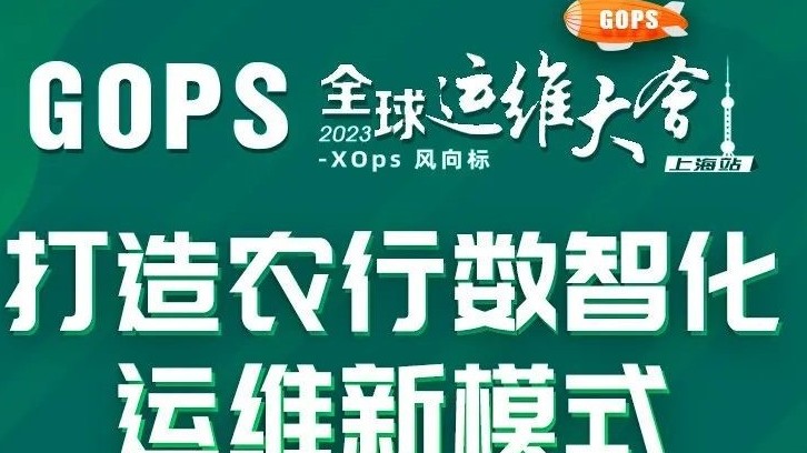 议题抢先看！农行如何打造数智化运维新模式？| 1026 GOPS 2023 · 上海站