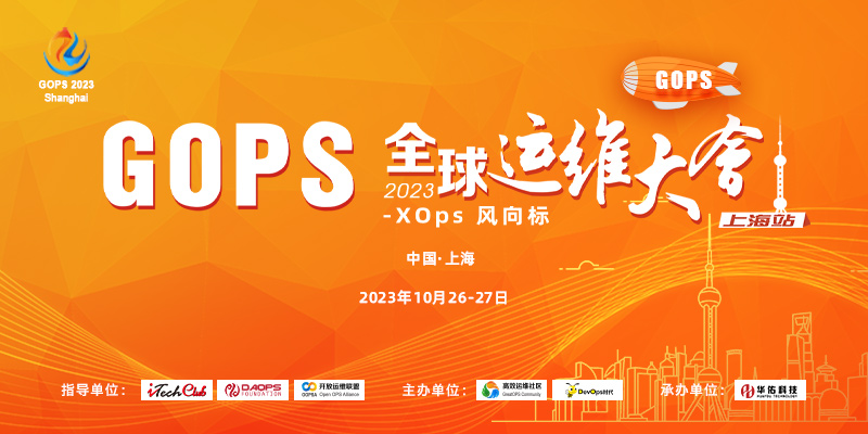GOPS 全球运维大会