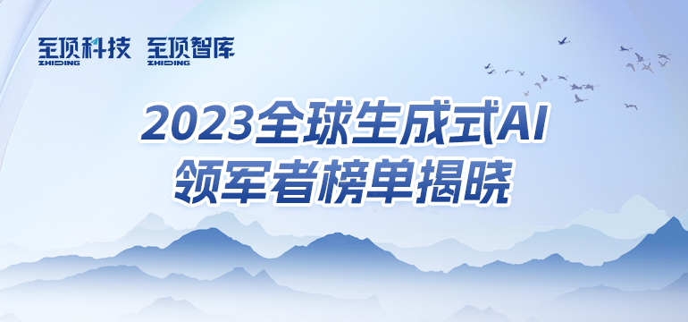 2023全球生成式AI领军者TOP60榜单揭晓