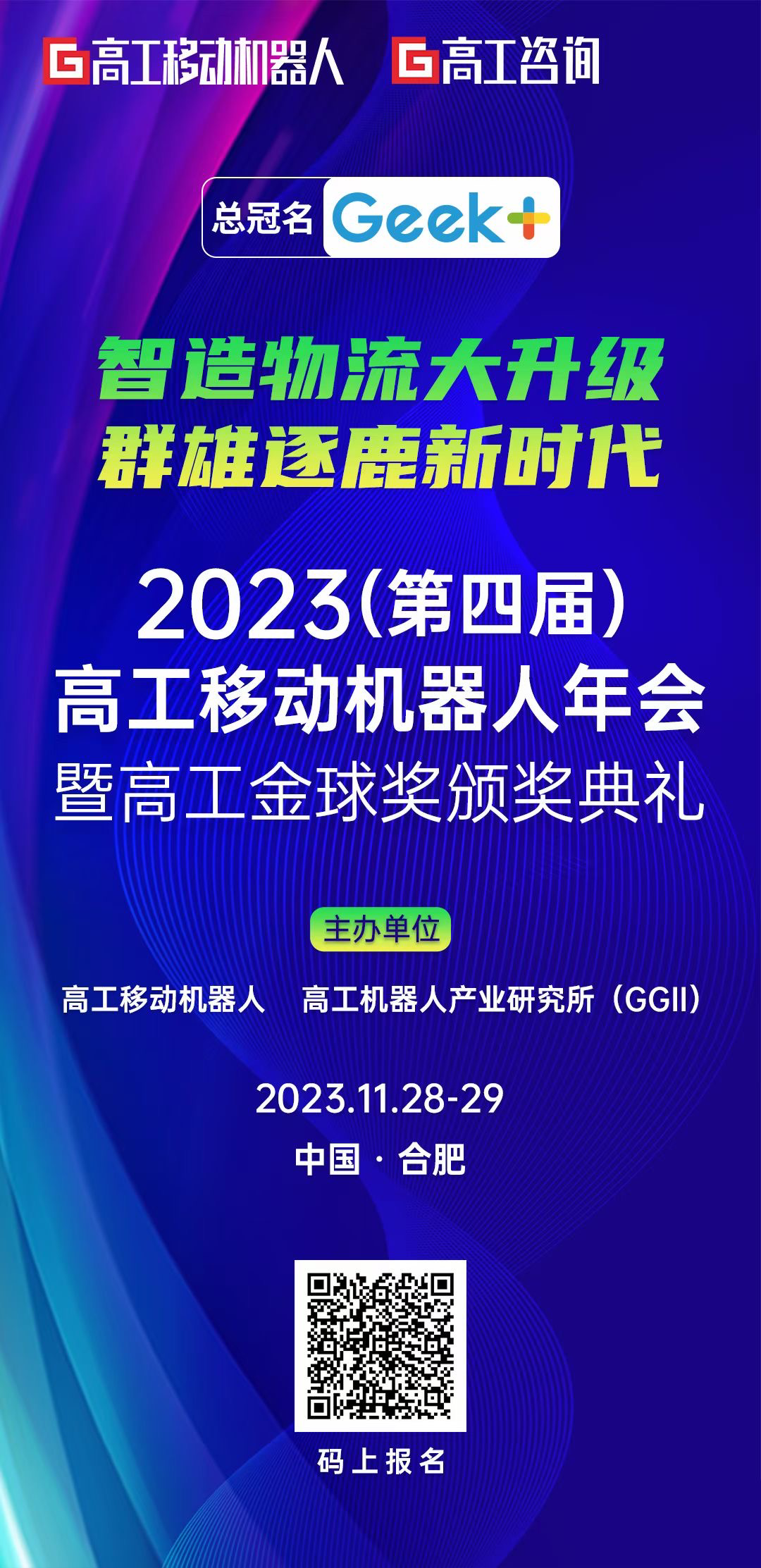 2023（第四届）高工移动机器人年会暨高工金球奖颁奖典礼