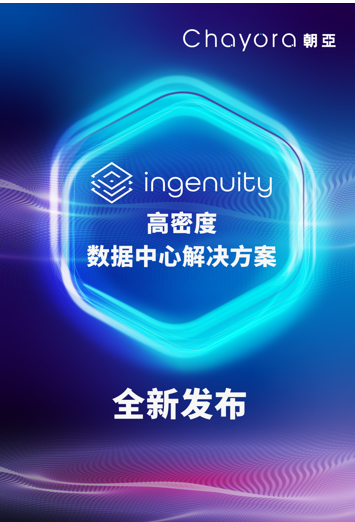 荣誉加身，共创未来 朝亚推出全新Ingenuity高密度数据中心解决方案