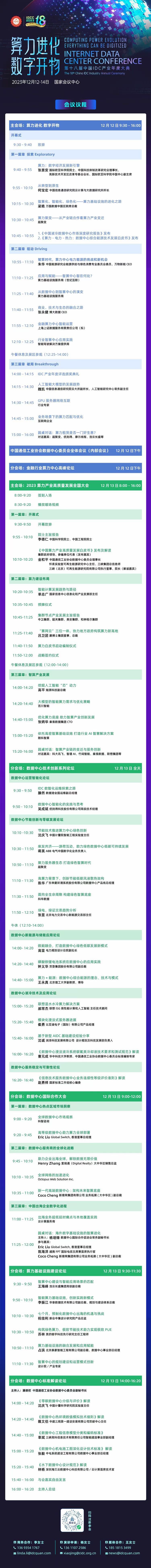 算力进化 数字开物 第十八届中国IDC产业年度大典