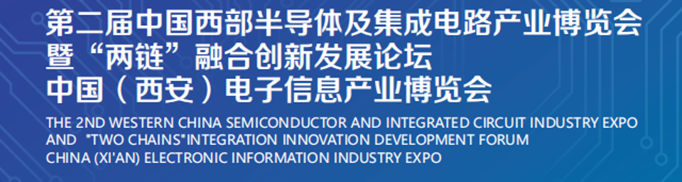 2024中国西部半导体及集成电路产业博览会