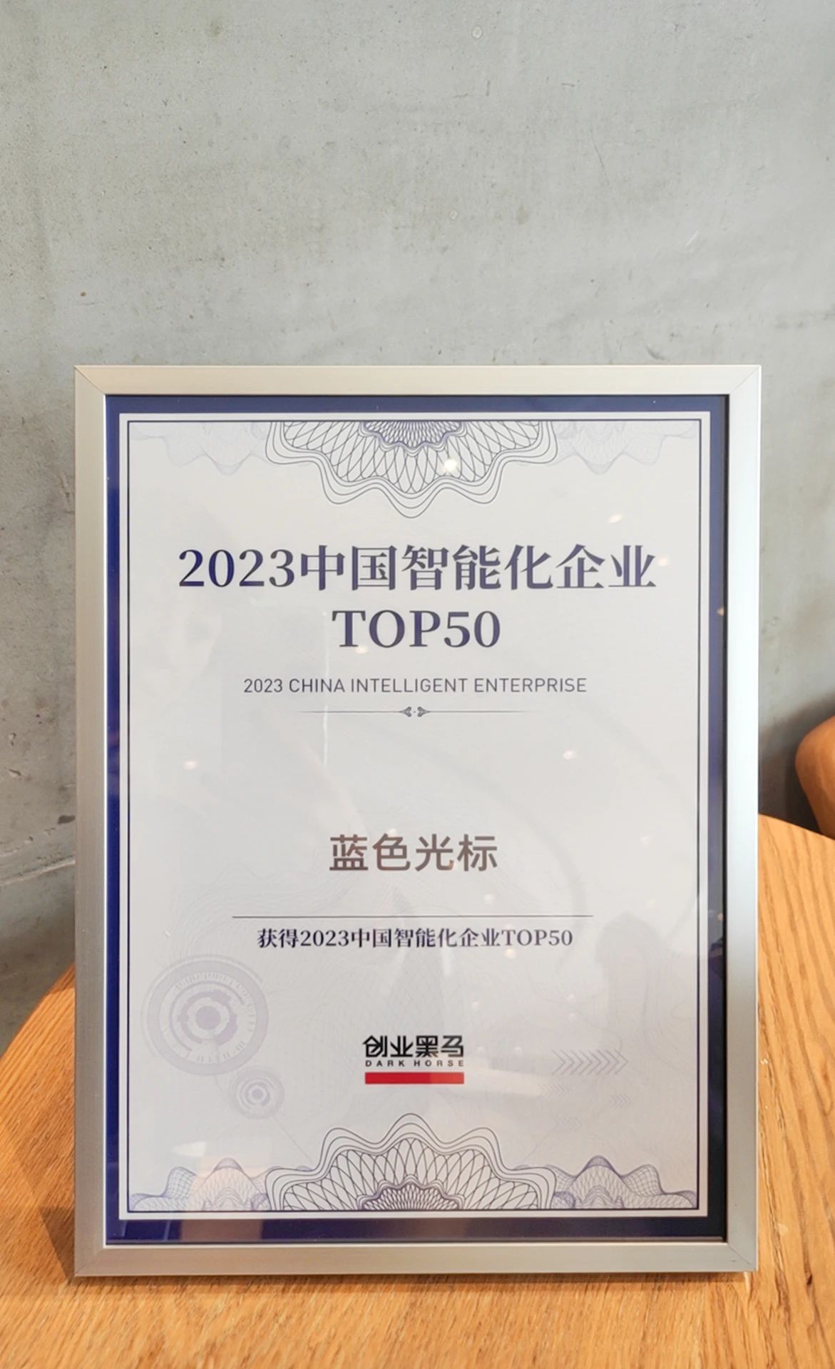 蓝色光标获颁"2023中国智能化企业 TOP50"
