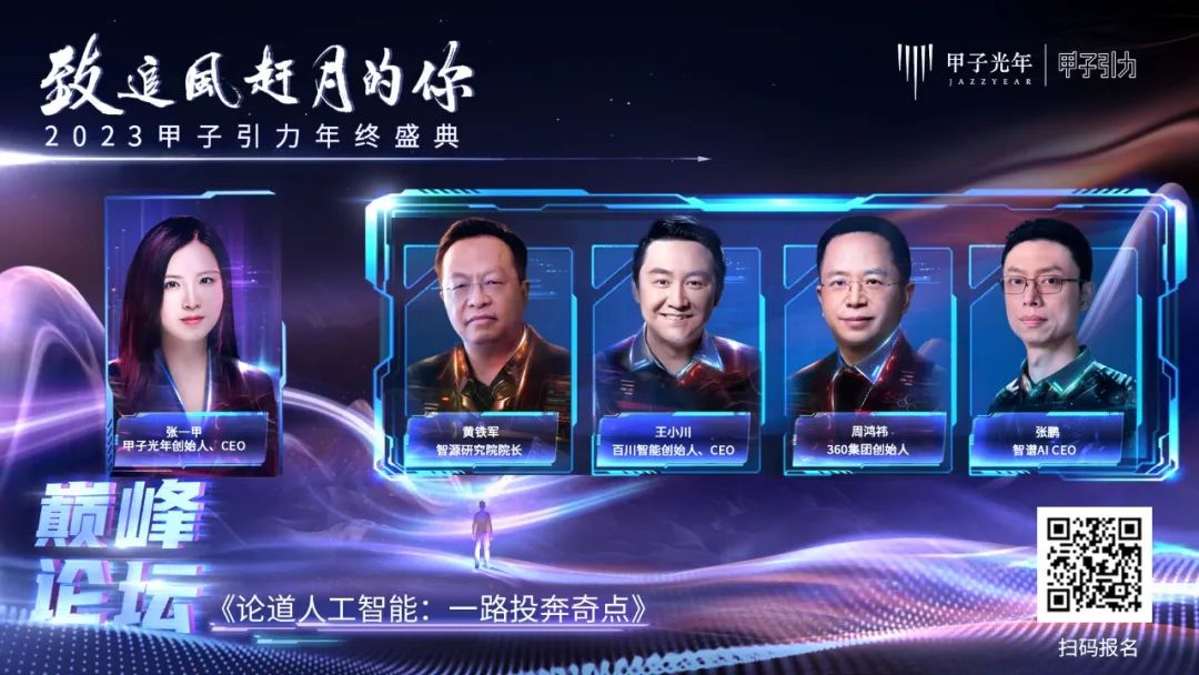 上百位科技大咖齐聚！2023甲子引力年终盛典亮点抢先看｜甲子引力