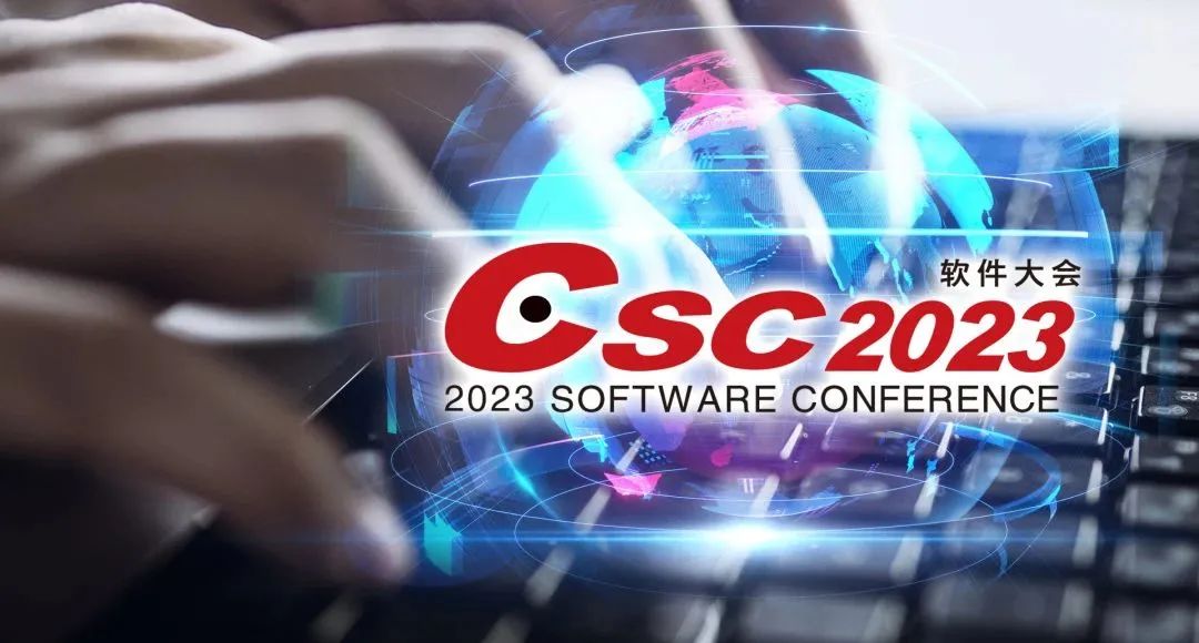 2023软件大会及数字政府评估大会即将起航