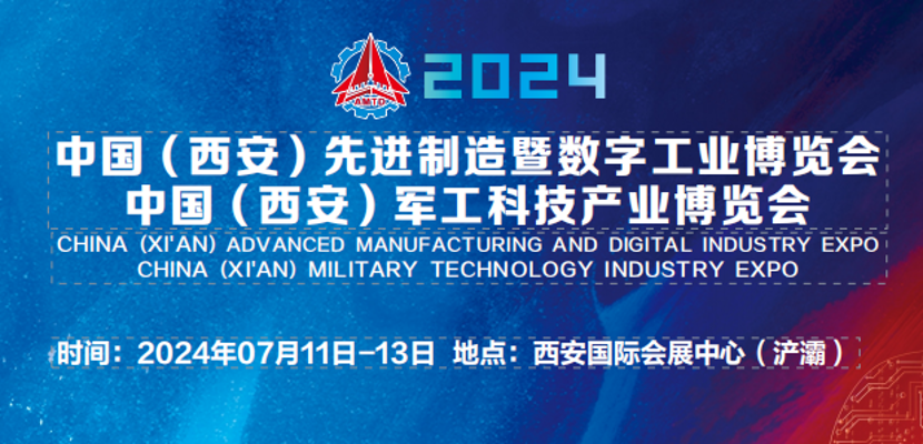 2024中国（西安）先进制造暨数字工业博览会 