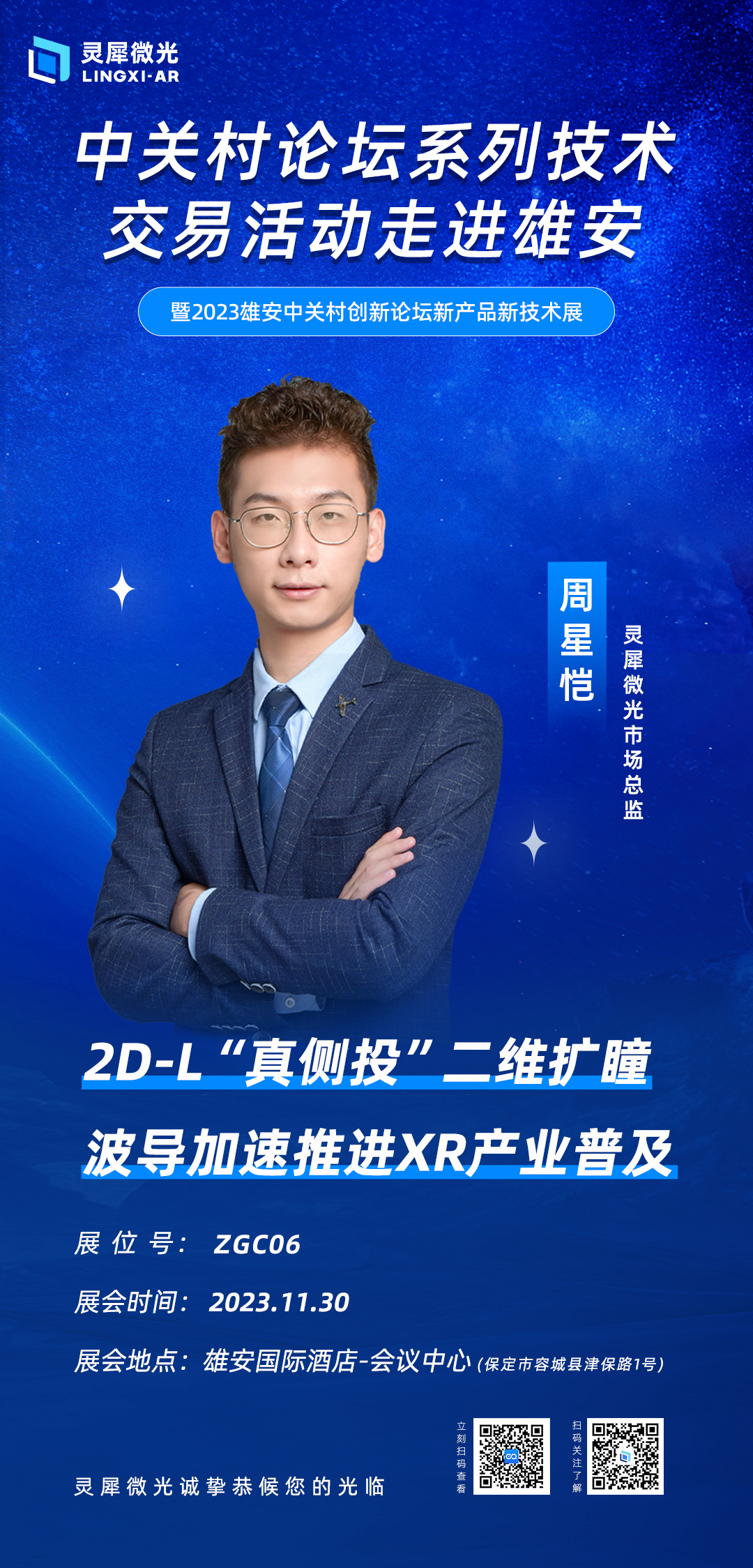灵犀微光与您相约『2023雄安中关村创新论坛新产品新技术展』