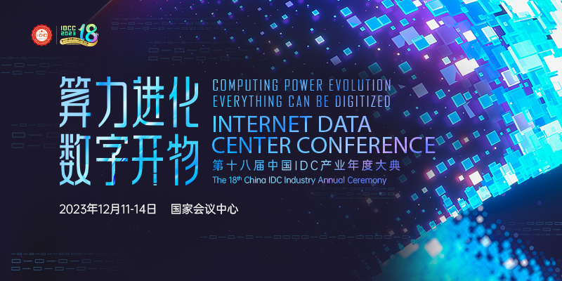 第十八届中国IDC产业年度大典