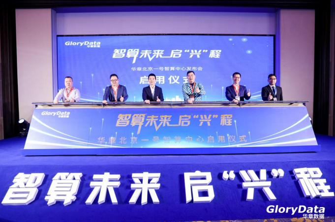 绿色低碳引领数字化未来   华章北京一号智算中心正式启用