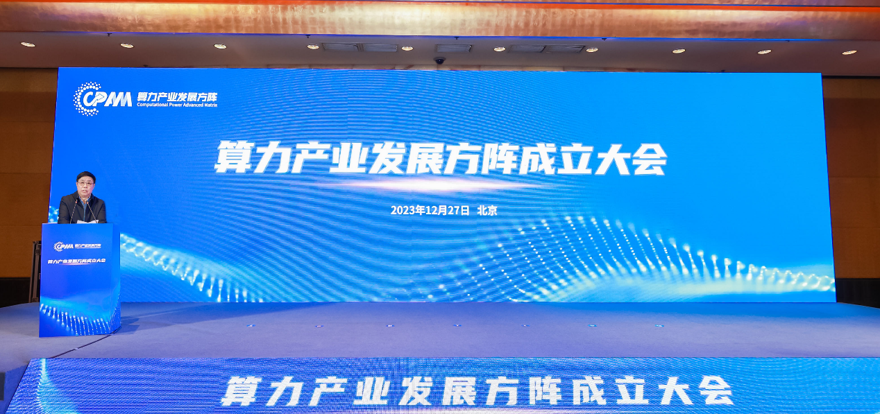 算力产业发展方阵正式成立