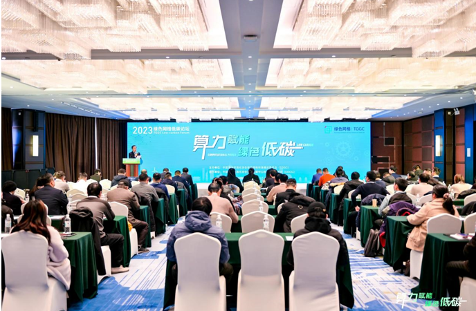 算力赋能 绿色低碳|2023绿色网格低碳论坛成功召开