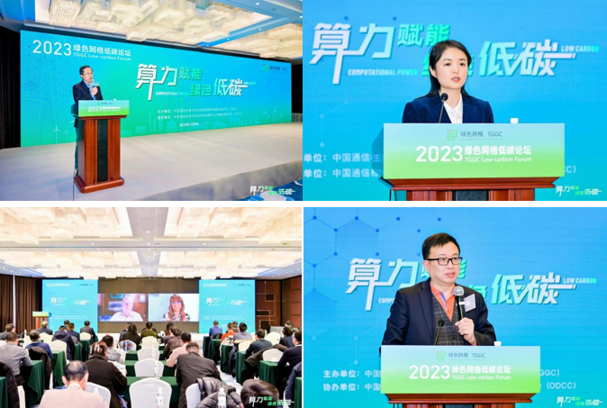 算力赋能 绿色低碳|2023绿色网格低碳论坛成功召开