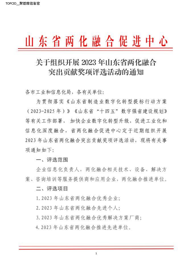 关于组织开展2023年山东省两化融合突出贡献奖项评选活动的通知
