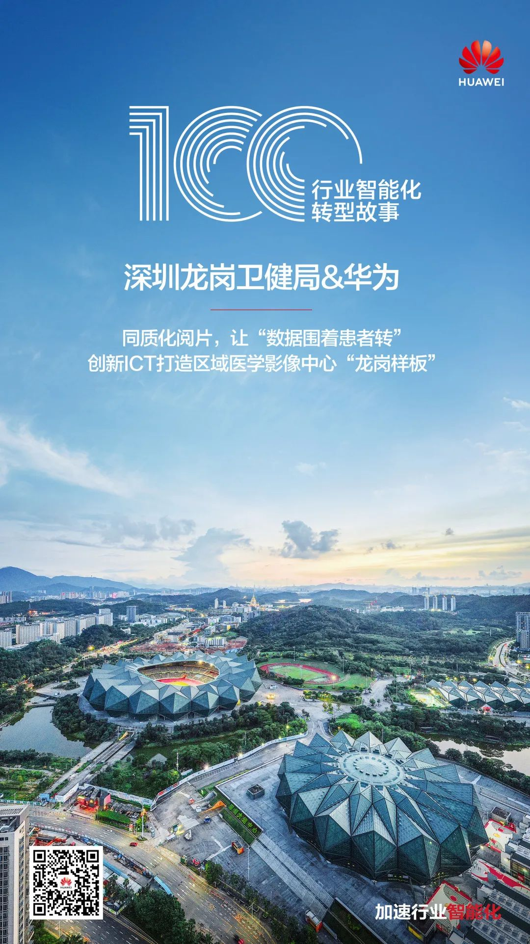  深圳龙岗卫健局：同质化阅片，让“数据围着患者转” 