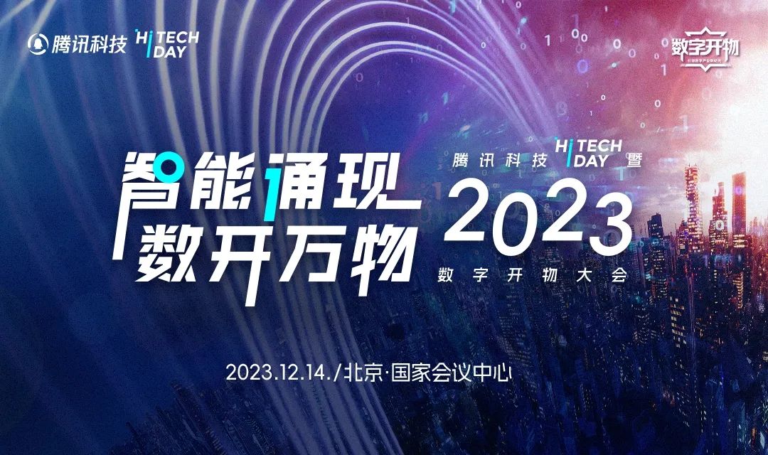 腾讯科技Hi Tech Day 暨 2023 数字开物大会隆重召开