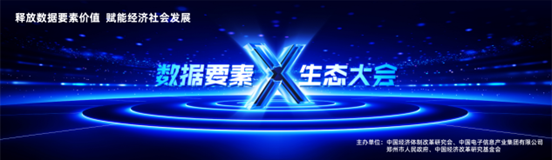“释放数据要素价值 赋能经济社会发展” 中国“数据要素×”生态大会将于12月24日举行