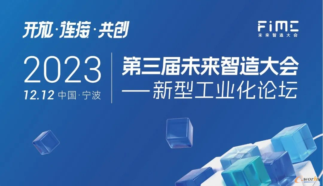 “开放·连接·共创” 2023第三届未来智造大会即将举行