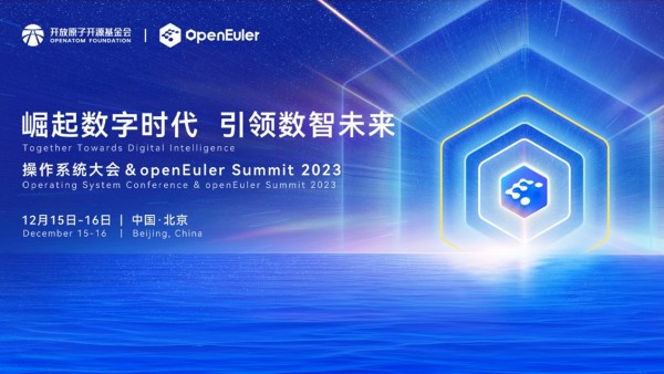 操作系统大会 & openEuler Summit 2023即将召开  亮点不容错过