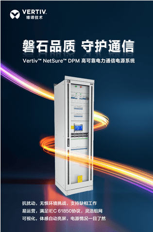 新品发布 | Vertiv™ NetSure™ DPM通信电源，电力行业的信任之选