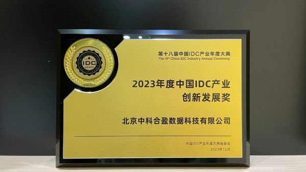 2023年度中国IDC产业创新发展奖 中科合盈