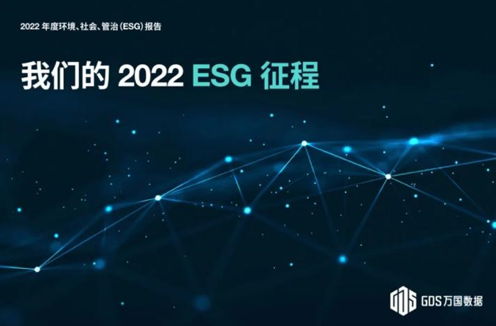 万国数据发布2022年度ESG报告，可再生能源使用比例提升至35.9%