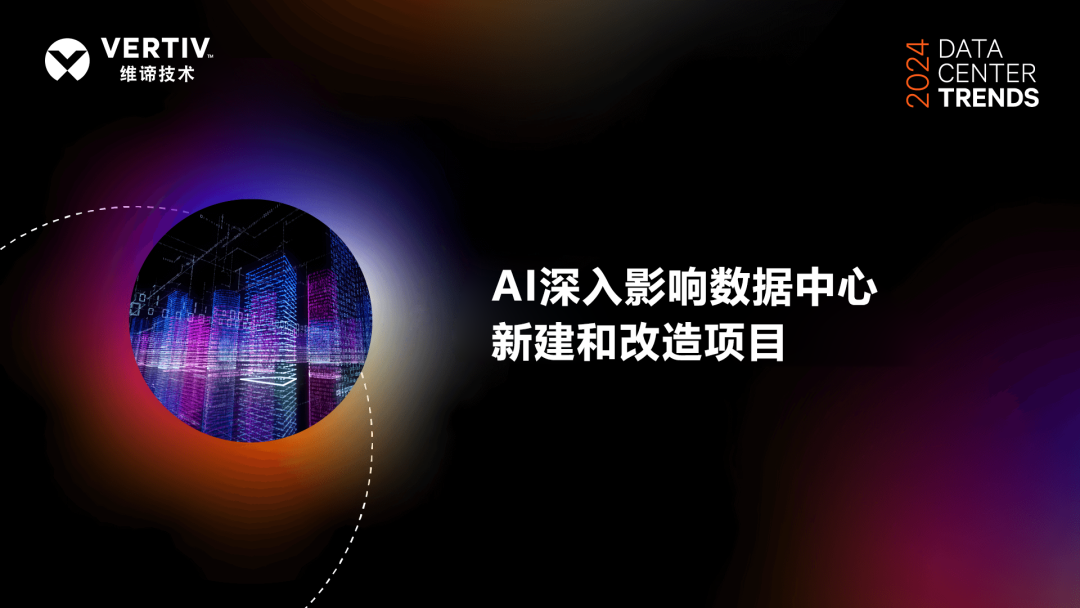  维谛技术（Vertiv）2024数据中心趋势预测：AI驱动与可持续发展的平衡