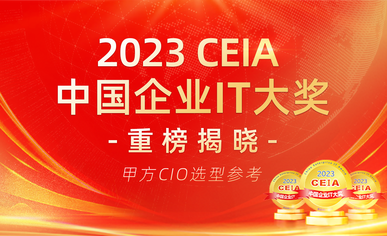 2023 CEIA中国企业IT大奖重磅揭晓 CIO选型最新指南出炉