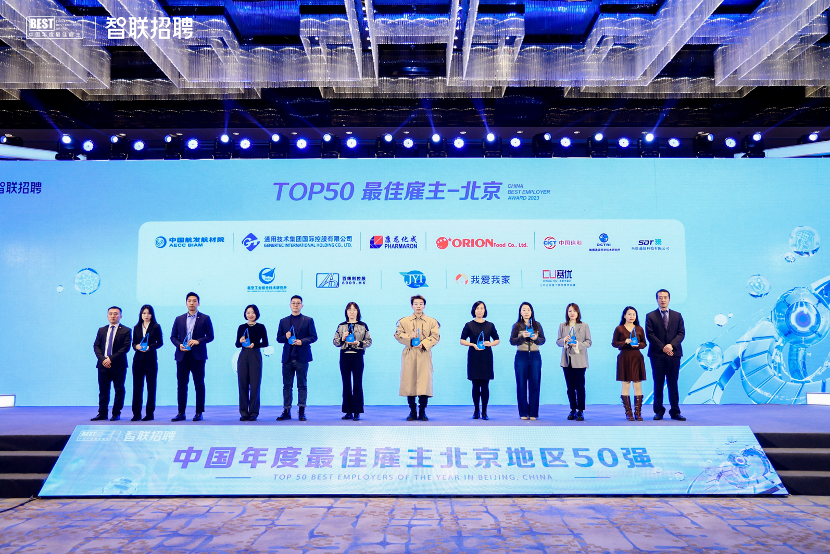 2023中国年度最佳雇主北京50强榜单揭晓，共探数字化新纪元