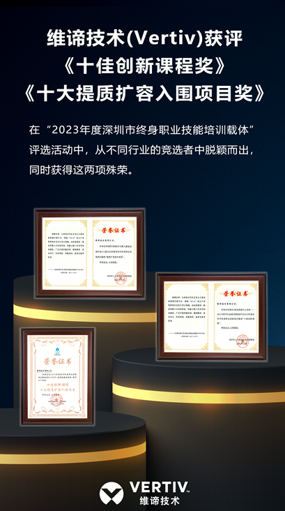维谛技术（Vertiv）获评两项大奖，全面推进技能人才培养