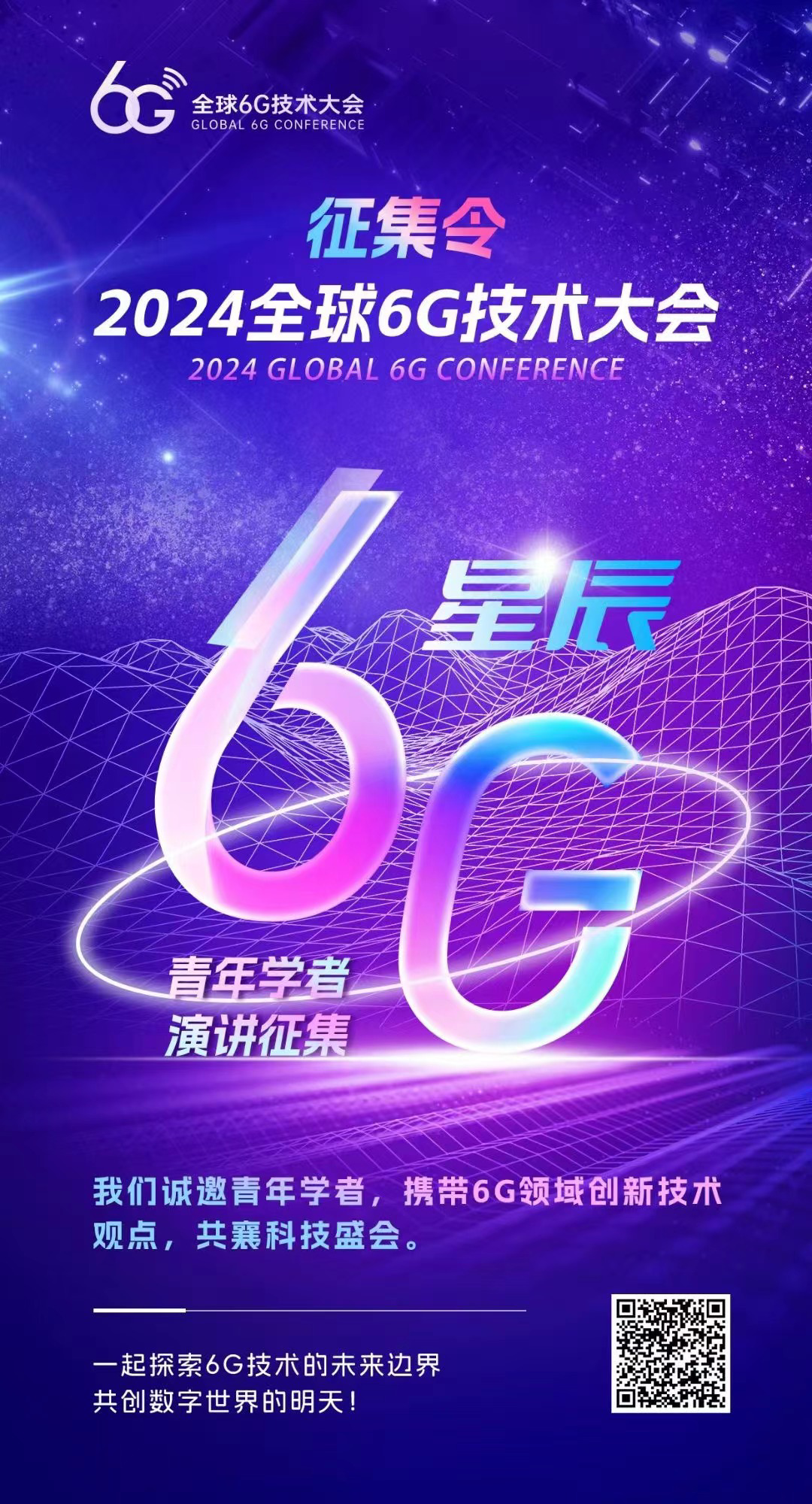2024全球6G技术大会