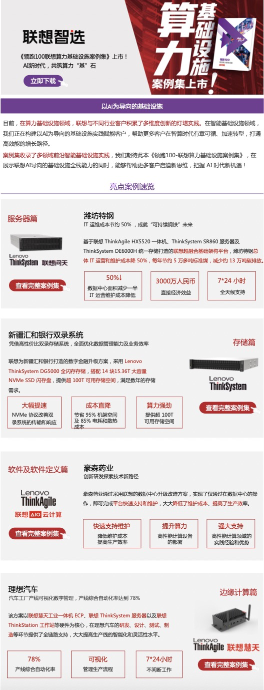 领跑100 联想算力基础设施